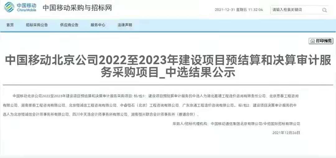 中标喜訊！北京思泰中标中國(guó)移動北京公司2022至2023年(nián)建設項目預結算和決算審計(jì)服務采購(gòu)項目